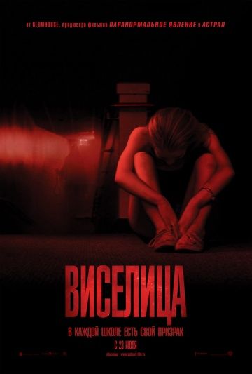 Виселица / The Gallows (2015)