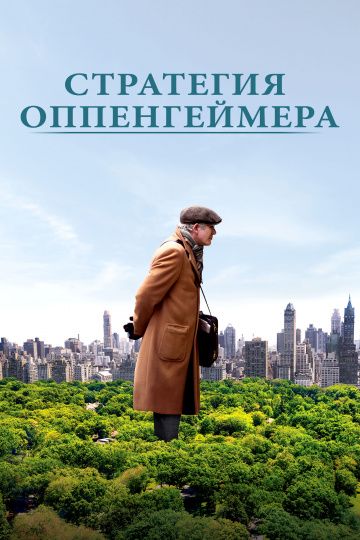 Стратегия Оппенгеймера / Norman: The Moderate Rise and Tragic Fall of a New York Fixer (2016)