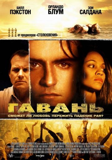 Гавань / Haven (2004)