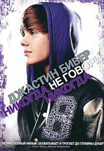 Джастин Бибер: Никогда не говори никогда / Justin Bieber: Never Say Never (2011)