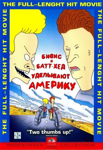 Бивис и Батт-Хед уделывают Америку / Beavis and Butt-Head Do America (1996)