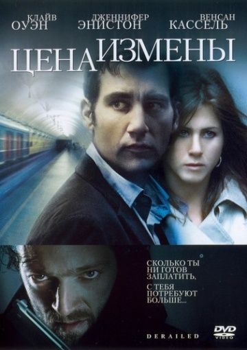 Цена измены / Derailed (2005)