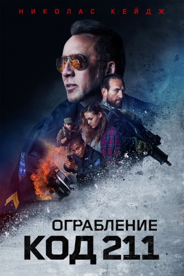 Ограбление: Код 211 / 211 (2018)