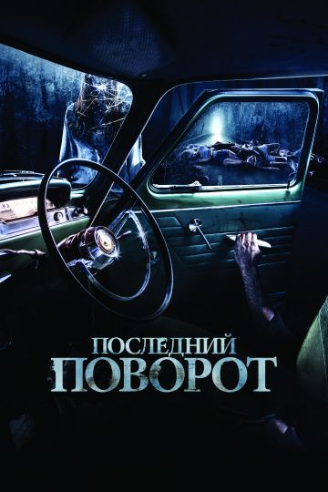 Последний поворот / Lemon Tree Passage (2014)