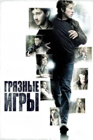 Грязные игры / The Company You Keep (2012)