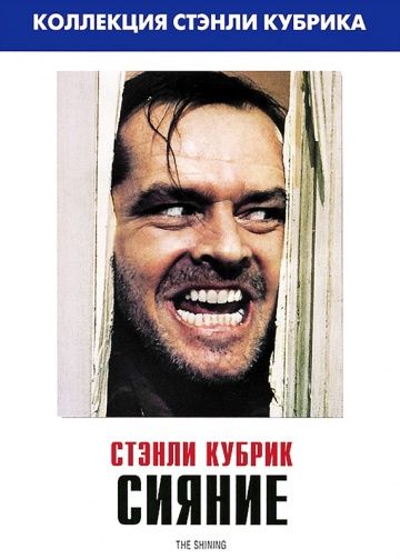 Сияние / The Shining (1980)