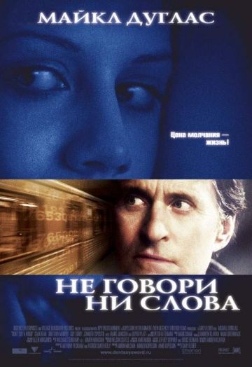 Не говори ни слова / Don't Say a Word (2001)