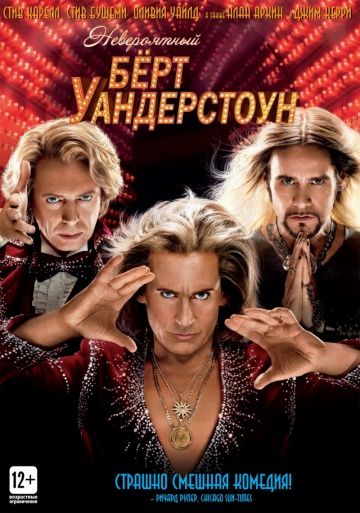 Невероятный Бёрт Уандерстоун / The Incredible Burt Wonderstone (2013)