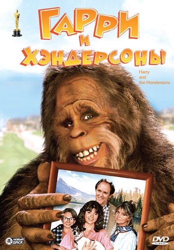 Гарри и Хендерсоны / Harry and the Hendersons (1987)