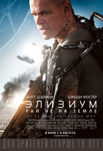 Элизиум: Рай не на Земле / Elysium (2013)