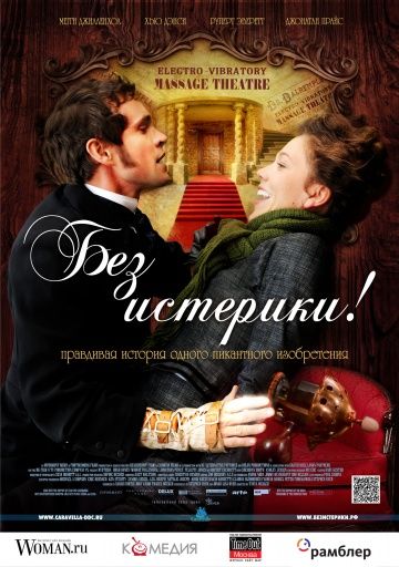 Без истерики! / Hysteria (2010)