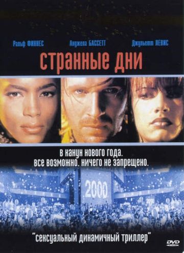 Странные дни / Strange Days (1995)