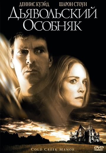 Дьявольский особняк / Cold Creek Manor (2003)