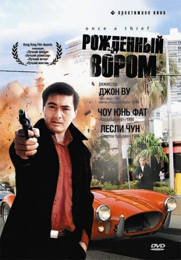 Рожденный вором / Zong heng si hai (1991)