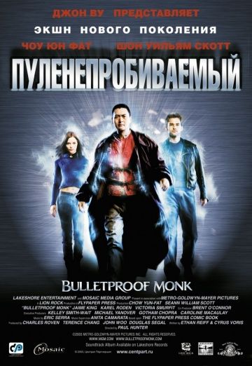 Пуленепробиваемый / Bulletproof Monk (2003)