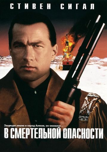 В смертельной опасности / On Deadly Ground (1994)