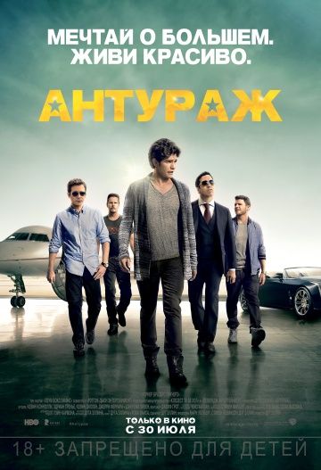 Антураж / Entourage (2015)