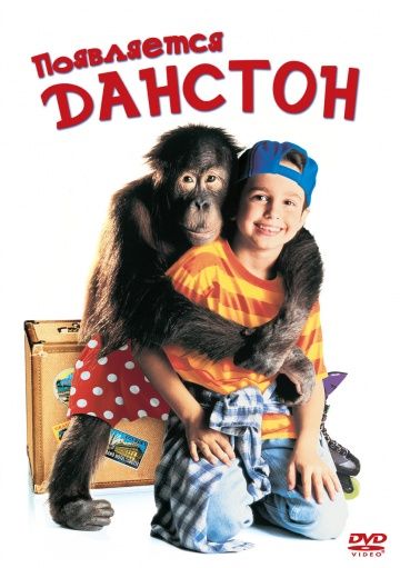 Появляется Данстон / Dunston Checks In (1996)