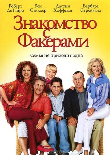 Знакомство с Факерами / Meet the Fockers (2004)