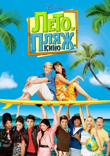 Лето. Пляж. Кино / Teen Beach Movie (2013)