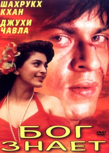 Бог знает / Ram Jaane (1995)