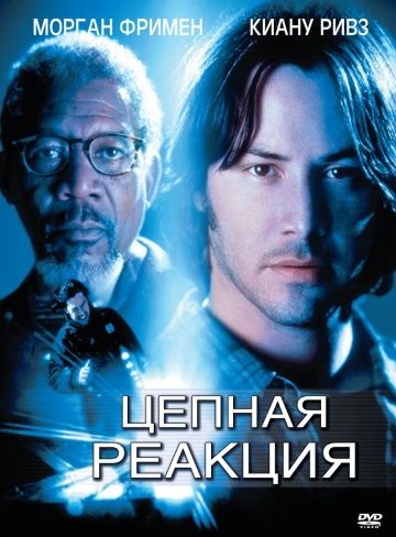 Цепная реакция / Chain Reaction (1996)