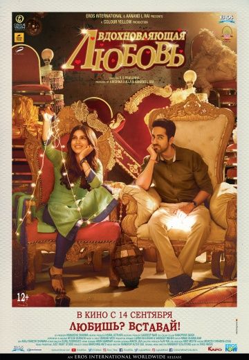 Вдохновляющая любовь / Shubh Mangal Saavdhan (2017)