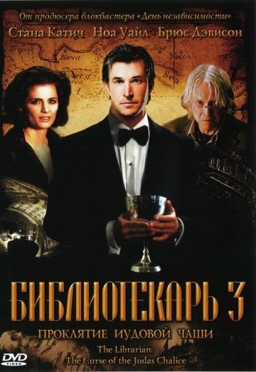 Библиотекарь 3: Проклятие иудовой чаши / The Librarian: The Curse of the Judas Chalice (2008)