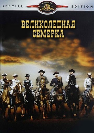 Великолепная семерка / The Magnificent Seven (1960)