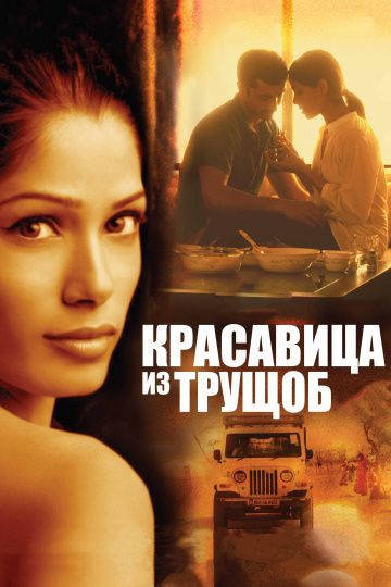 Красавица из трущоб / Trishna (2011)