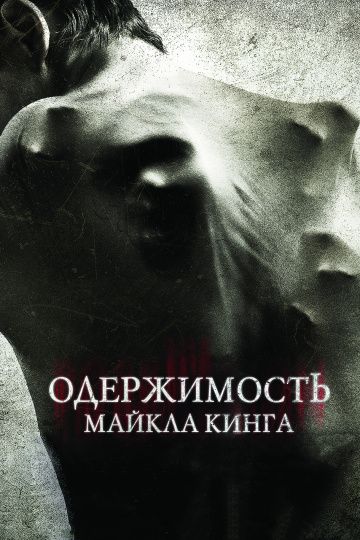 Одержимость Майкла Кинга / The Possession of Michael King (2014)