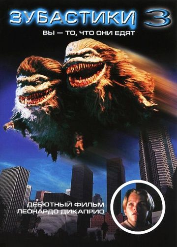 Зубастики 3 / Critters 3 (1991)