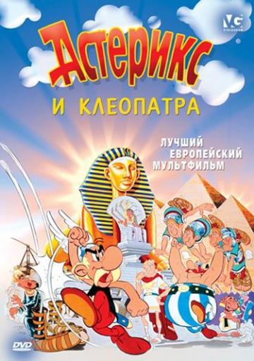 Астерикс и Клеопатра / Astérix et Cléopâtre (1968)