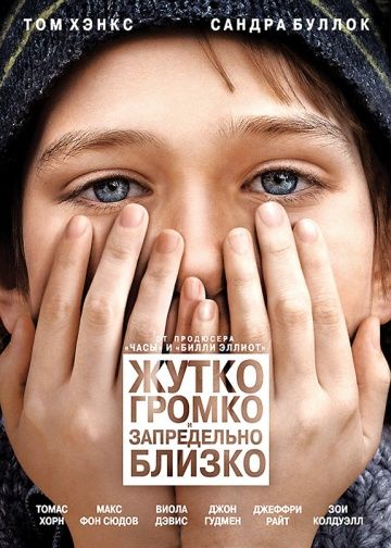 Жутко громко и запредельно близко / Extremely Loud & Incredibly Close (2011)