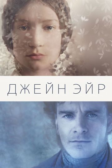 Джейн Эйр / Jane Eyre (2011)