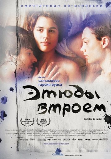 Этюды втроем / Castillos de cartón (2009)