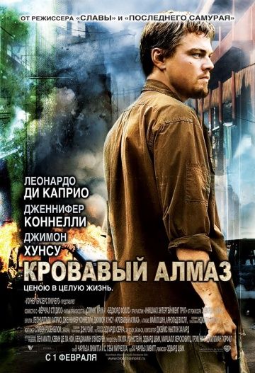 Кровавый алмаз / Blood Diamond (2006)