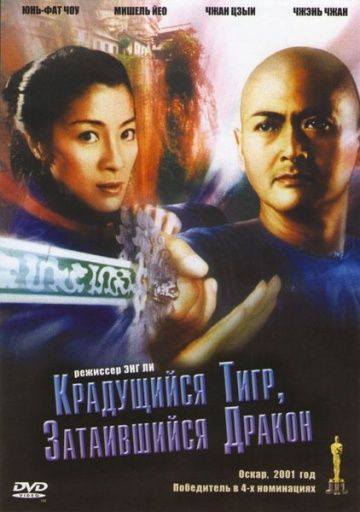 Крадущийся тигр, затаившийся дракон / Wo hu cang long (2000)