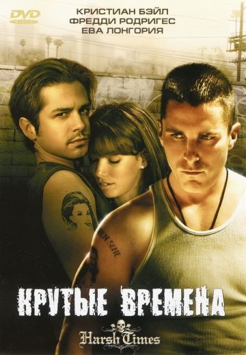 Крутые времена / Harsh Times (2005)