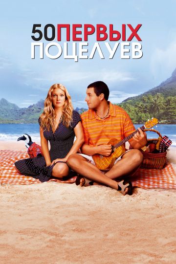 50 первых поцелуев / 50 First Dates (2004)