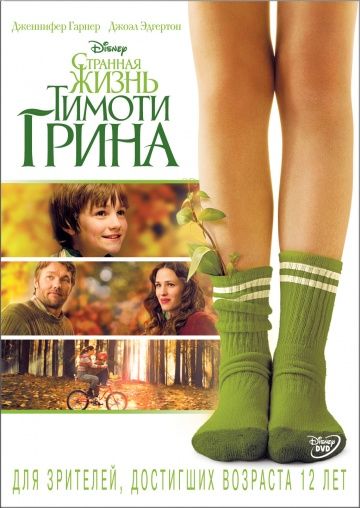 Странная жизнь Тимоти Грина / The Odd Life of Timothy Green (2012)