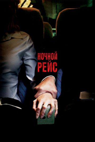 Ночной рейс / Red Eye (2005)