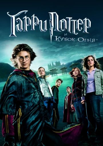 Гарри Поттер и Кубок огня / Harry Potter and the Goblet of Fire (2005)