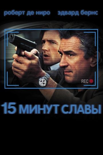 15 минут славы / 15 Minutes (2001)