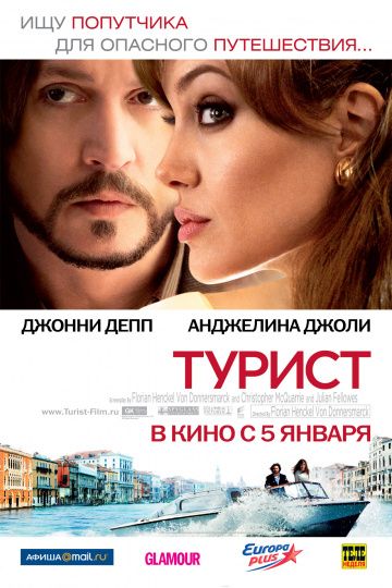 Турист / The Tourist (2010)