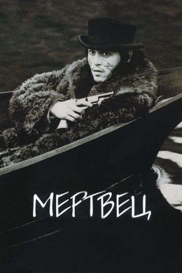 Мертвец / Dead Man (1995)