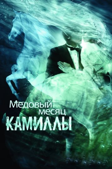 Медовый месяц Камиллы / Camille (2007)