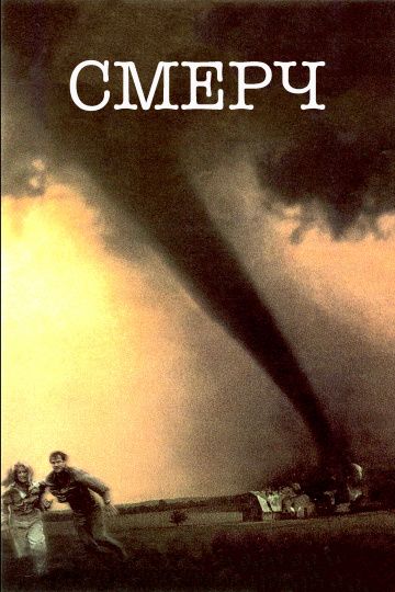 Смерч / Twister (1996)