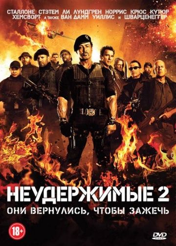 Неудержимые 2 / The Expendables 2 (2012)