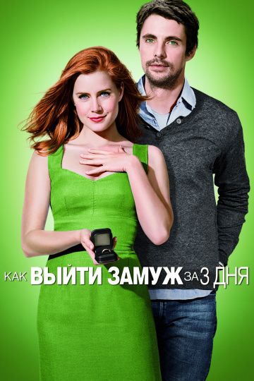 Как выйти замуж за 3 дня / Leap Year (2009)